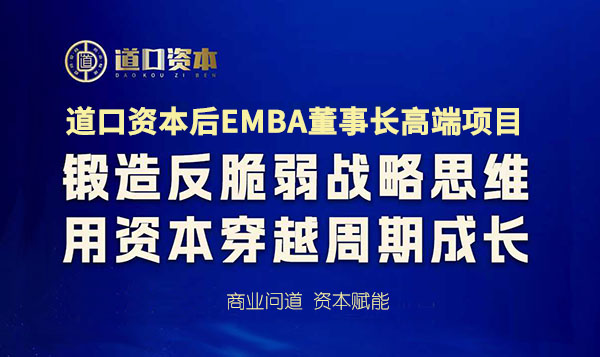 北清道口資本后EMBA董事長(zhǎng)高端項(xiàng)目